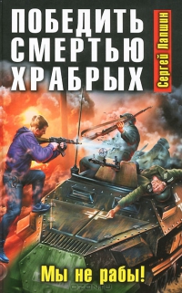Победить смертью храбрых: Мы не рабы!