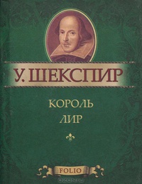 Король Лир