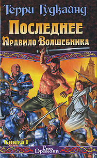Последнее Правило Волшебника, или Исповедница