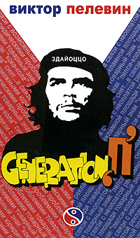 Generation «П»