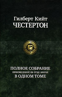 Воскресение отца Брауна
