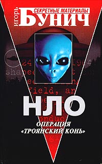 НЛО: Операция "Троянский конь