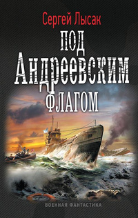 Под Андреевским флагом