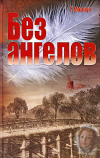 Без ангелов
