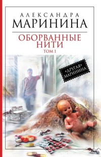 Оборванные нити