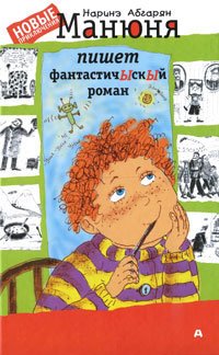 Манюня пишет фантастичЫскЫй роман