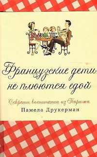 Французские дети не плюются едой. Секреты воспитания из Парижа