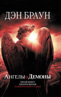 Ангелы и демоны