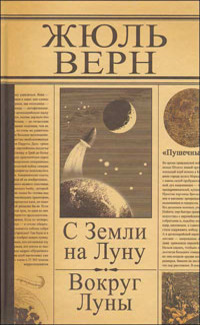 С Земли на Луну