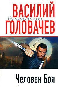 Человек боя