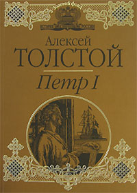 Петр Первый