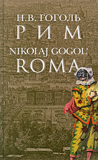 Рим