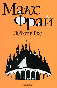 Дебют в Eхо