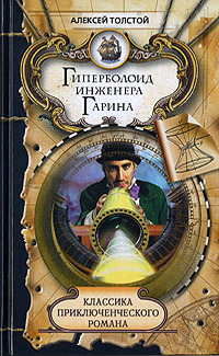 Гиперболоид инженера Гарина