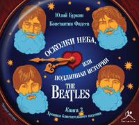 Осколки неба, или Подлинная история The Beatles. Книга 2. Хроника блистательного падения