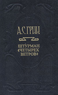 Штурман «Четырех ветров»