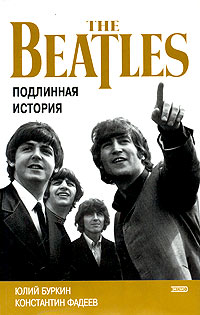 Осколки неба, или Подлинная история «Битлз»