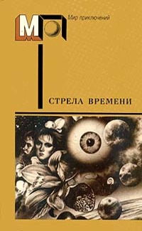 Стрела времени