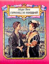 Принц и нищий