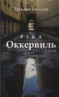 Река Оккервиль