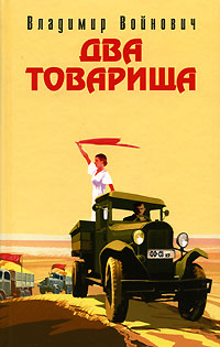 Два товарища