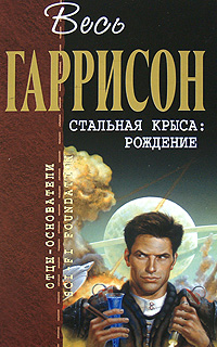 Рождение Стальной Крысы