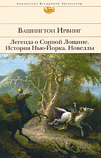 Легенда о Сонной Лощине