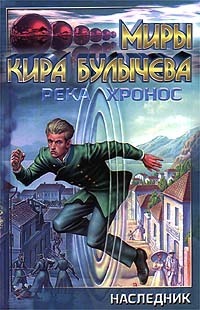 Наследник (Река Хронос. 1914)