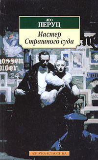 Мастер страшного суда