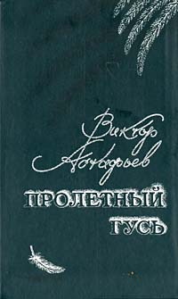 Пролётный гусь