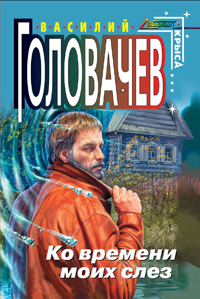 Ко времени моих слез