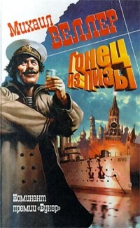 Гонец из Пизы