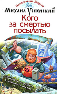 Кого за смертью посылать