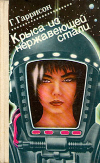 Стальная Крыса
