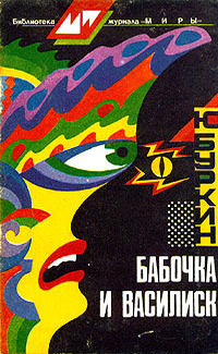 Бабочка и василиск