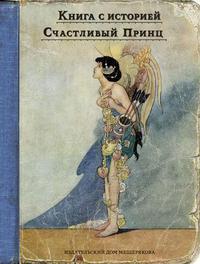 Счастливый принц