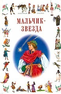 Звездный Мальчик