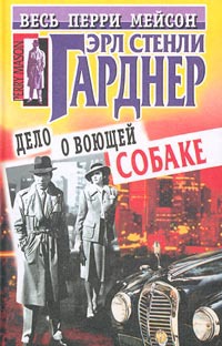 Дело о воющей собаке