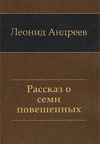 Рассказ о семи повешенных