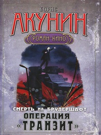 Операция «Транзит»