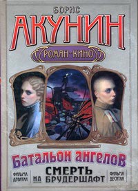 Батальон ангелов