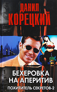 Похититель секретов — 2