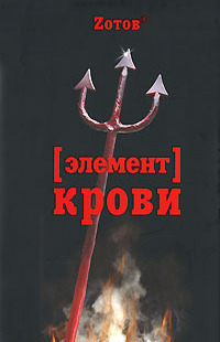 [Элемент] крови