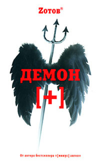 Демон [+]