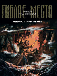 Посланники тьмы
