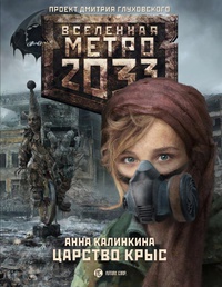 Метро 2033: Царство крыс