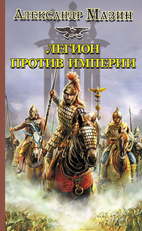 Легион против Империи