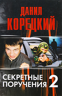 Секретные поручения-2