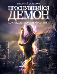 По следам большой смерти