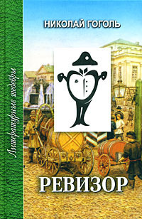 Развязка «Ревизора»